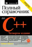 Полный справочник по C++. 4-е издание