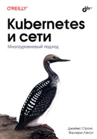 Kubernetes и сети. Многоуровневый подход
