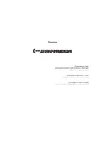 C++ для начинающих