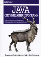 Java: оптимизация программ. Практические методы повышения производительности приложений в JVM