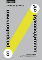 От разработчика до руководителя. Менеджмент для IT-специалистов
