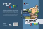 Python для детей. Уроки программирования для чайников