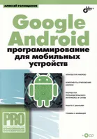 Google Android: программирование для мобильных устройств