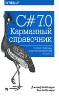 С# 7.0. Справочник.  Скорая помощь дял прогрммистов на  C#