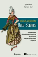 Как быть успешным в Data Science: эффективное управление проектами и развитие профессиональной команды