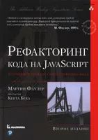 Рефакторинг кода на JavaScript: улучшение проекта существующего кода