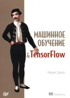 Машинное обучение и TensorFlow