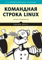 Командная строка Linux. Полное руководство. 2-е международное издание