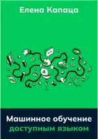 Капаца Елена Машинное обучение доступным языком 2023