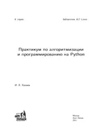 Практикум по алгоритмизации и программированию на Python