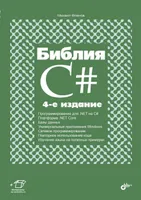 Библия C#. 4-е издание, переработанное и дополненное