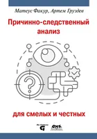 Причинно-следственный анализ для смелых и честных