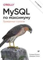MySQL по максимуму. Проверенные стратегии. 4-е издание