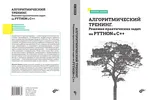 Алгоритмический тренинг. Решения практических задач на Python и С++