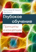 Глубокое обучение: принципы и концепции