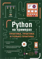 Python на примерах. Практика, практика и только практика