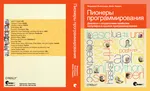 Пионеры программирования. Диалоги с создателями наиболее популярных языков программирования