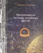 Программируем на языке ассемблера IBM PC