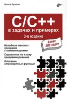 C/C++ в задачах и примерах