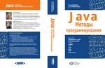 Java. Методы программирования