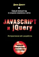 JavaScript и jQuery. Интерактивная веб-разработка