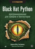 Black Hat Python: программирование для хакеров и пентестеров