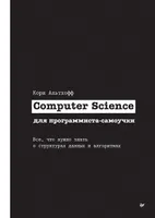 Computer Science для программиста-самоучки. Все, что нужно знать о структурах данных и алгоритмах