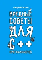 Вредные советы для C++ программистов