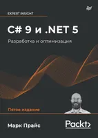 C# 9 и .NET 5. Разработка и оптимизация