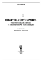 Цифровая экономика. Электронный бизнес и электронная коммерция