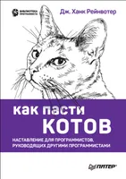 Как пасти котов. Наставление для программистов, руководящих другими программистами