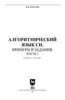 Алгоритмический язык СИ. Примеры и задания. Часть 1