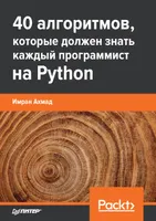 40 алгоритмов, которые должен знать каждый программист на Python