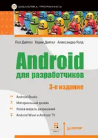 Android для разработчиков. 3-е издание