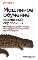 Машинное обучение: карманный справочник. Краткое руководство по методам структурированного машинного обучения на Python