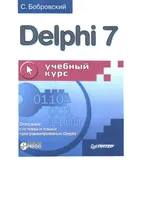 Delphi 7. Учебный курс