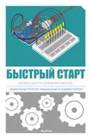 Быстрый старт. Первые шаги по освоению Arduino. Набор конструктор начинающего изобретателя