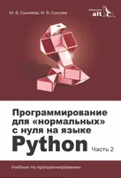 Программирование для «нормальных» с нуля на языке Python. В двух частях. Часть 2