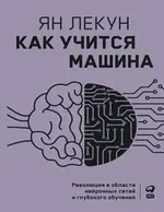Лекун Я Как учится машина Революция в области нейронных сетей и
