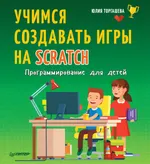 Создай свою первую игру в Scratch. Программирование для детей