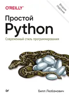 Простой Python. Современный стиль программирования. Второе издание