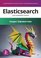 Elasticsearch для разработчиков: индексирование, анализ, поиск и агрегирование данных. 2-е издание
