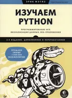 Изучаем Python: программирование игр, визуализация данных, веб-приложения. 3-е изд., доп. и перераб.