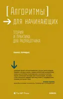 Алгоритмы для начинающих. Теория и практика для разработчика