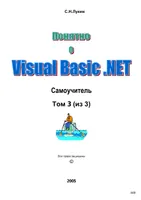 Самоучитель Visual Basic .NET 2005. Том 3