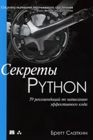 Секреты Python: 59 рекомендаций по написанию эффективного кода