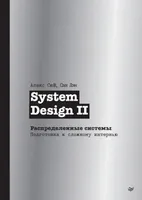 System Design II. Распределенные системы. Подготовка к сложному интервью