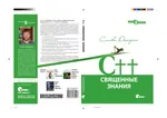 C++. Священные знания. Основы успеха для будущих профессионалов
