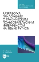 Разработка приложений с графическим пользовательским интерфейсом на языке Python