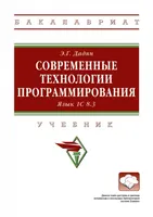 Дадян Э Г Современные технологии программирования Язык 1С 8 3 Высшее